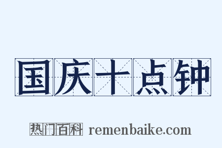 国庆十点钟是什么意思的图片